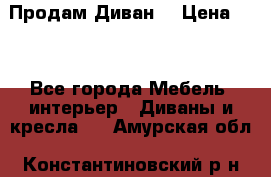 Продам Диван  › Цена ­ 4 - Все города Мебель, интерьер » Диваны и кресла   . Амурская обл.,Константиновский р-н